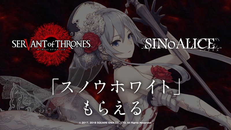 『シノアリス』コラボ復刻。今ならスノウホワイトもらえる!【サヴァスロ】