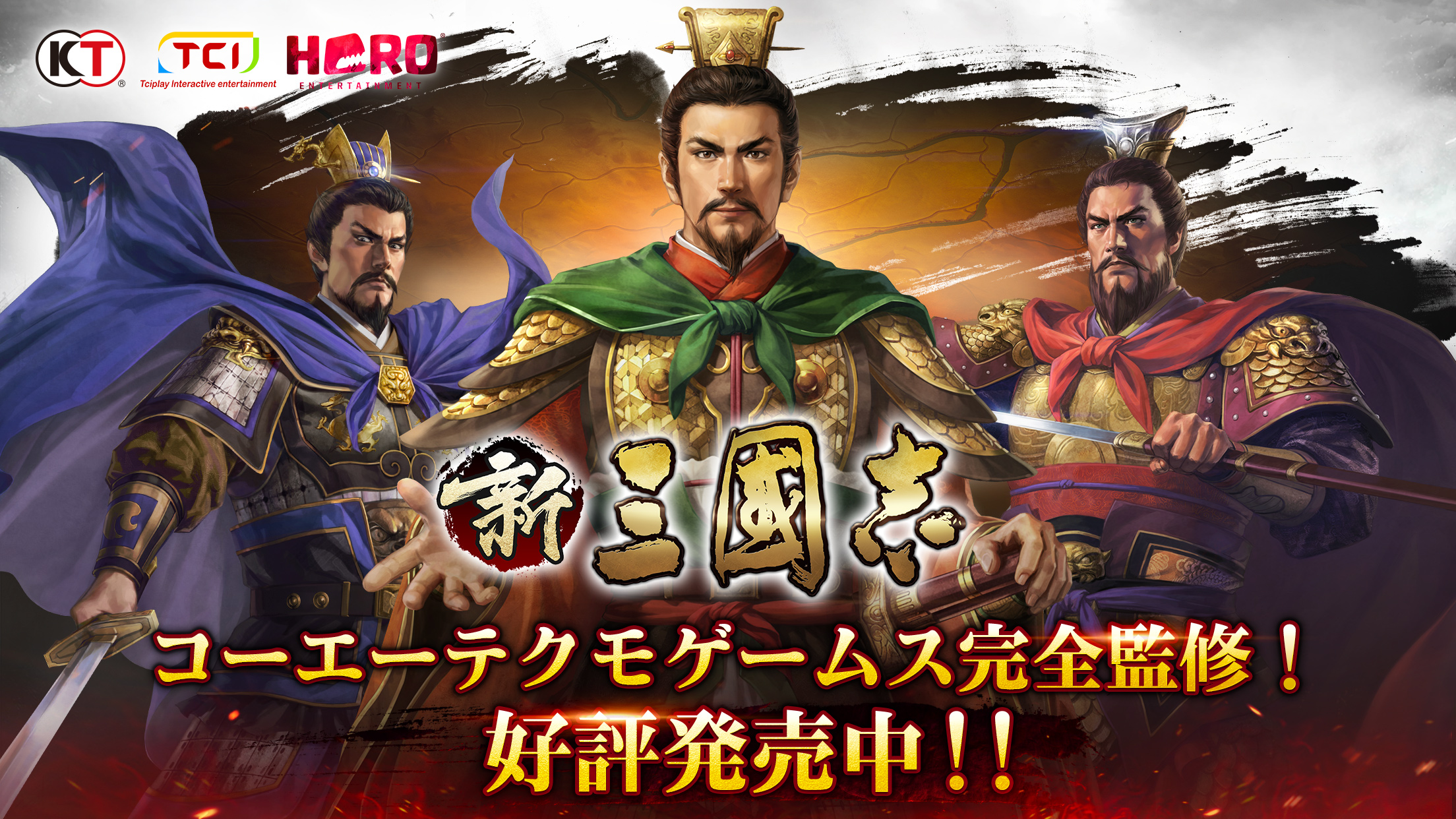 コエテク完全監修『新三國志』配信開始。スマホで遊べる本格ゲーム