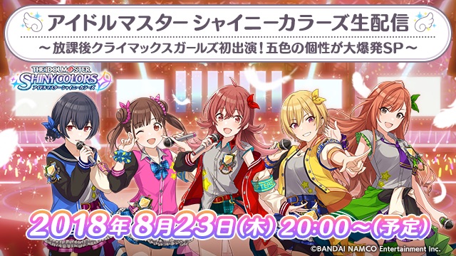 【シャニマス】放課後クライマックスガールズの声優陣が出演する生放送が決定!