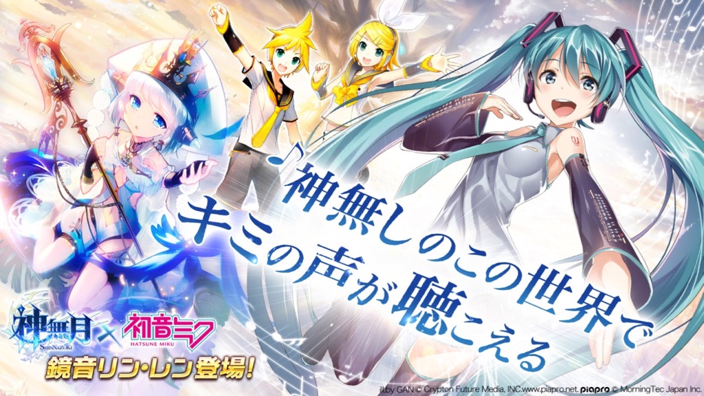 『初音ミク』×『神無月』コラボ復刻。鏡音リン、鏡音レンが新たに参戦