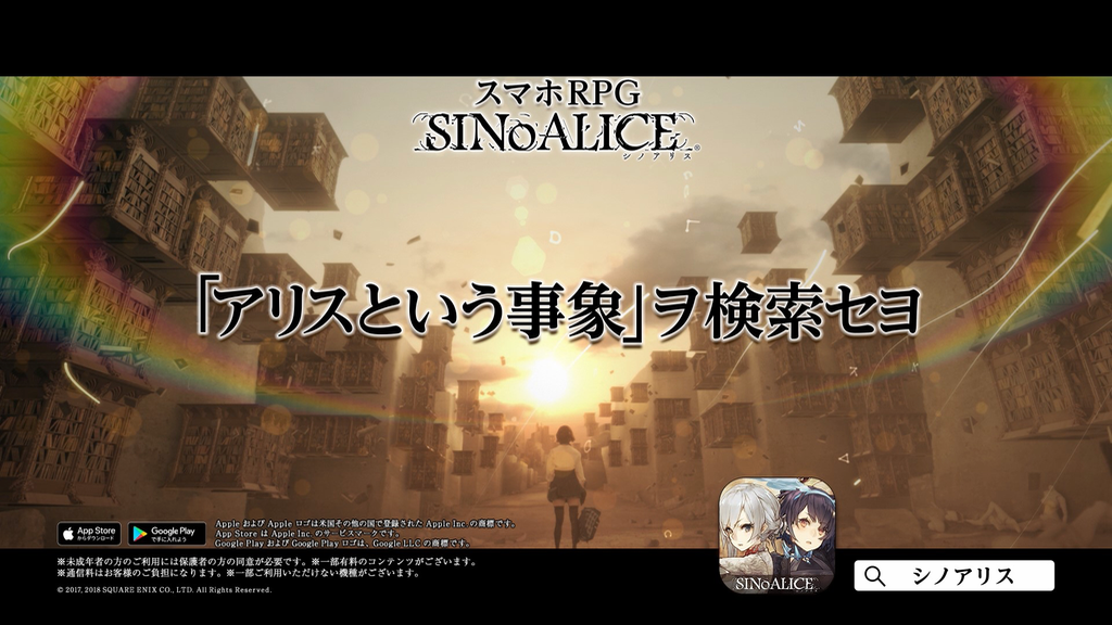 【シノアリス】WEBムービー「アリスという事象」と対をなす新TVCMが公開