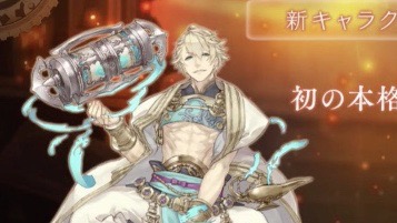 【シノアリス】新キャラはアラジン(声優：柿原徹也)。有名シューティングとのコラボも決定