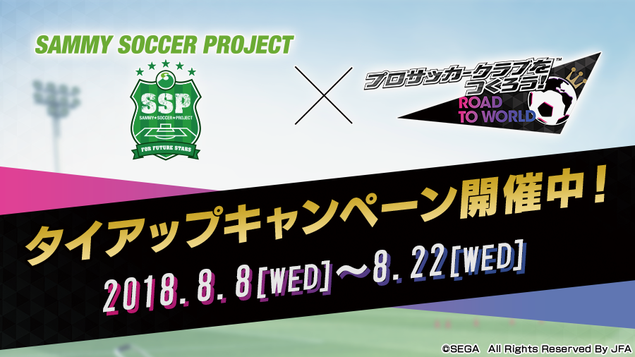 【サカつくRTW】アリーナリング・CBなどがたくさん手に入る『SAMMY SOCCER PROJECT』コラボ開催中!!