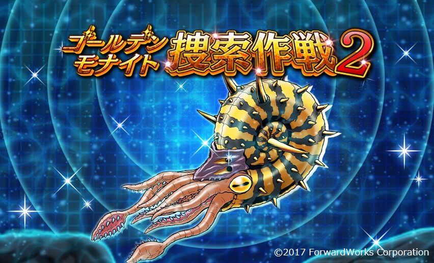 【ソラとウミのアイダ】新イベント「ゴールデンモナイト捕獲作戦2」開催中