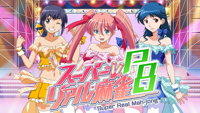 脱衣なしでもコケティッシュ。『スーパーリアル麻雀P8』でアイドルといちゃつきたい!