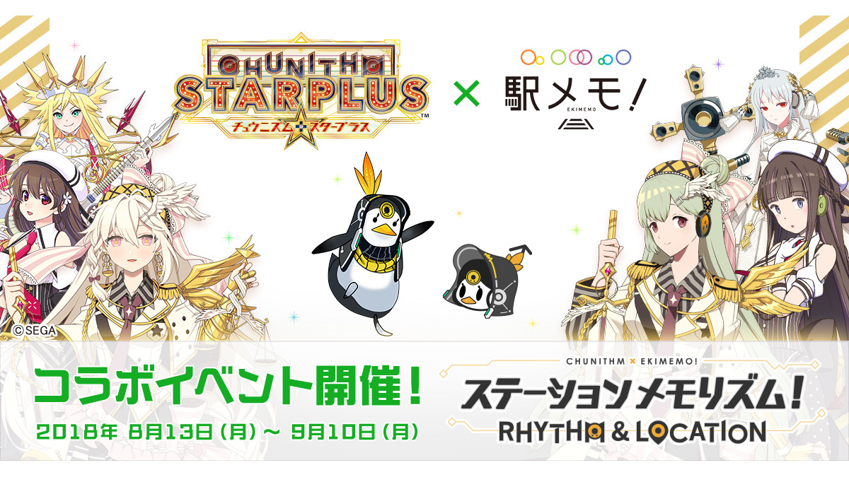 【駅メモ！】『CHUNITHM』コラボで津久井シズノが「でんこ」として登場！