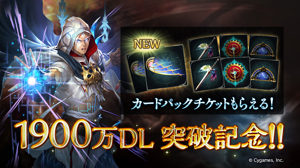【シャドバ】1,900万DL突破でカードパックチケットなどプレゼント
