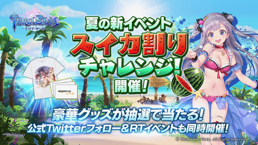 【テリアサーガ】次元石1,000個獲得のチャンス!? 夏の新イベント「スイカ割りチャレンジ」開催