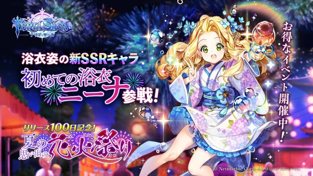 浴衣姿がかわいいニーナ参戦!!毎日100次元石でまわせる10連召喚も【テリアサーガ】