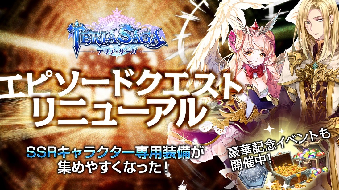【テリアサーガ】SSRキャラ装備が集めやすくなる! EPクエストリニューアル。豪華記念イベントも実施中!!