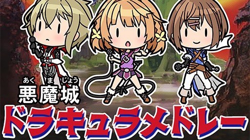 アクムノヨウナヨルガアケタ。『悪魔城ドラキュラ』メドレーが『ときドル』に登場