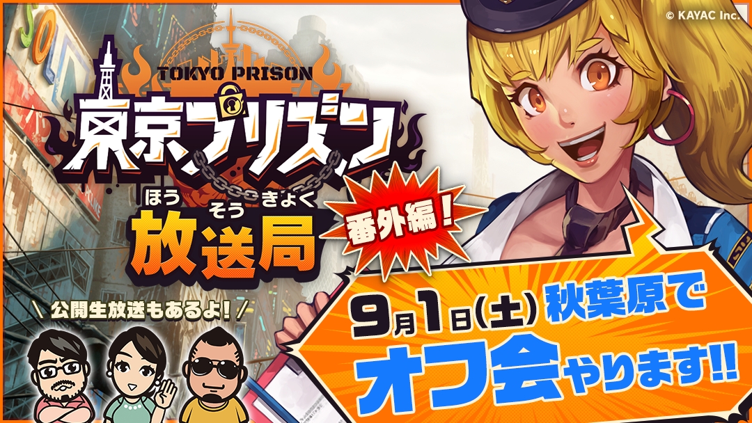 『東京プリズン』オフ会が9月1日に秋葉原で開催。公開生放送でも中継!
