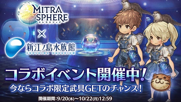『ミトラスフィア』が新江ノ島水族館とコラボ。入場料割引やカワウソ装備に注目