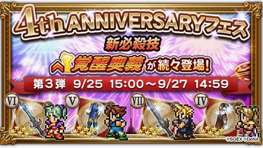 祝リリース4周年! ティナやクラウドの新装備が登場する「4th ANNIVERSARY フェス」開催【FFRK】