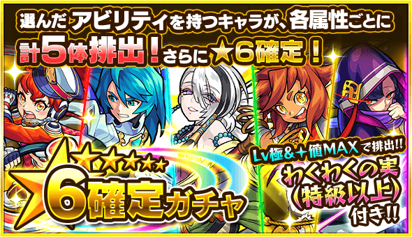 モンスト★6確定ガチャ