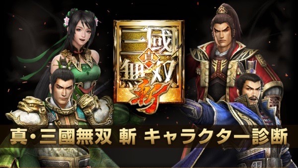 「真・三國無双 斬 キャラクター診断」公開。あなたはどの武将タイプ?