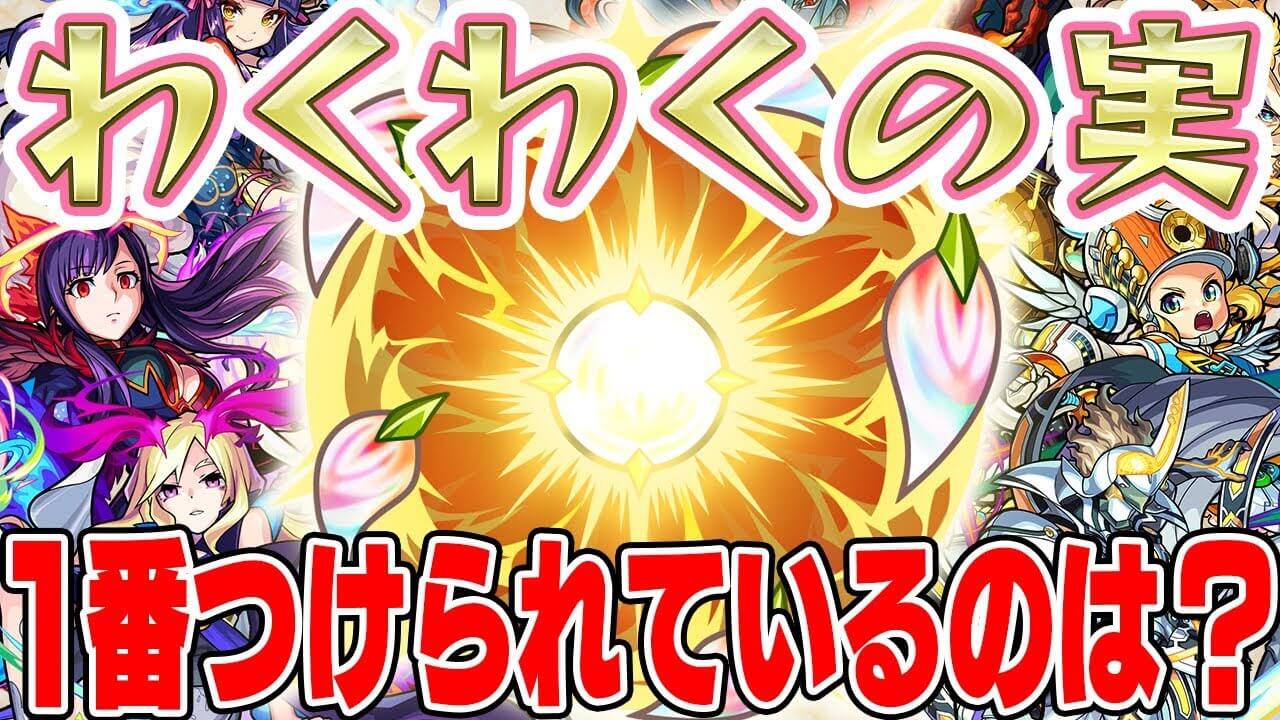 モンストワクワクの実