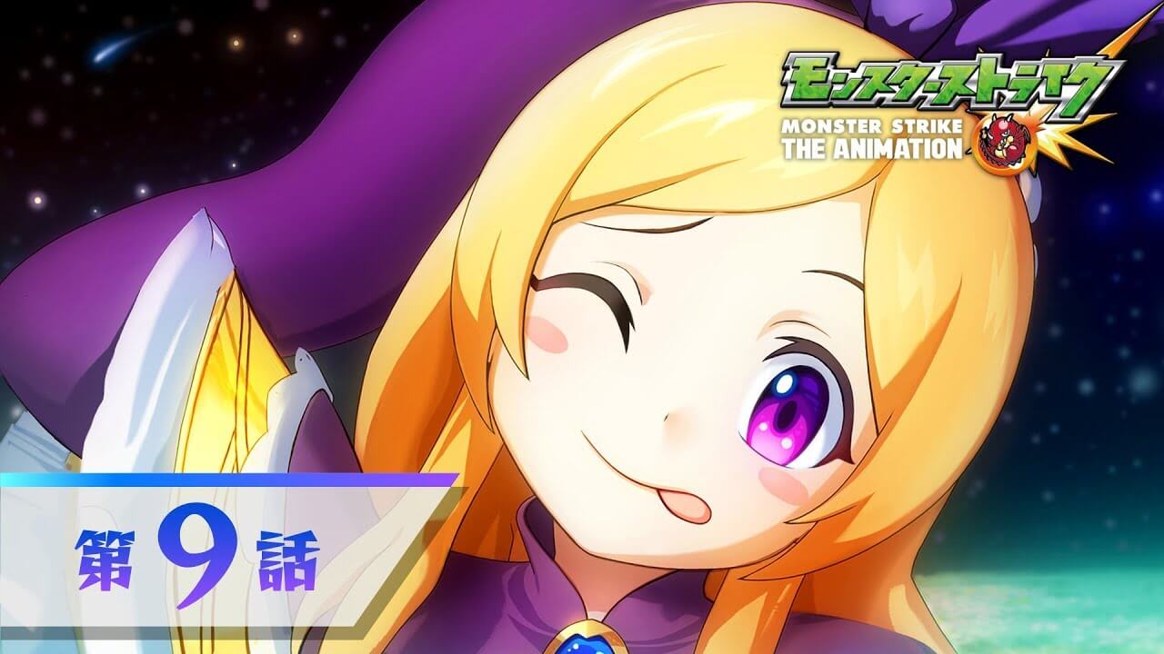 モンストアニメ第9話