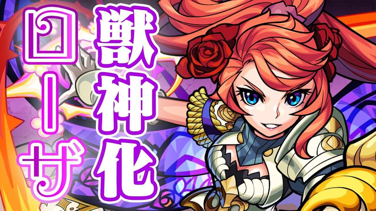 モンストローザ獣神化評価