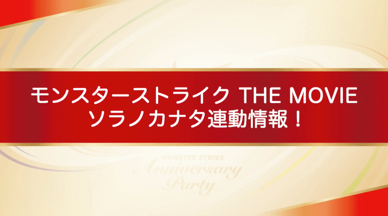 ソラノカナタ連動情報
