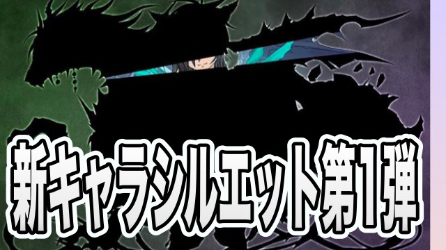 パズドラ 新モンスターのシルエット公開 1日目は闇木の女の子 Appbank