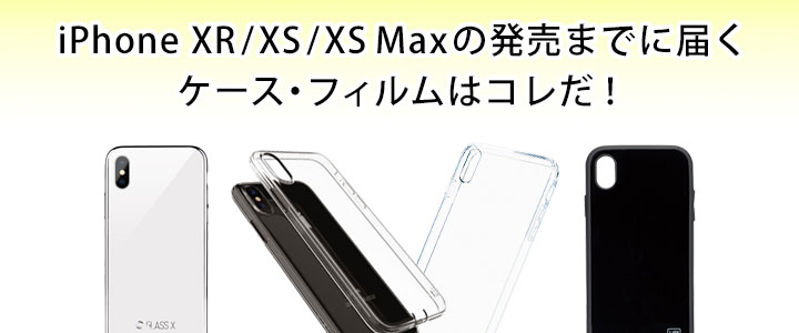 iPhone XS／XS Max／XRの発売までに届くケース・フィルムはコレだ！