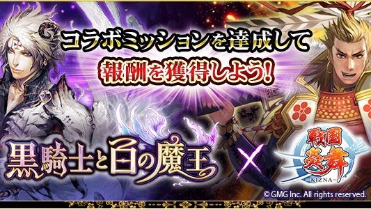 『戦国炎舞』×『黒騎士と白の魔王』コラボ開催中。ミッションクリアでガチャ券を手に入れよう