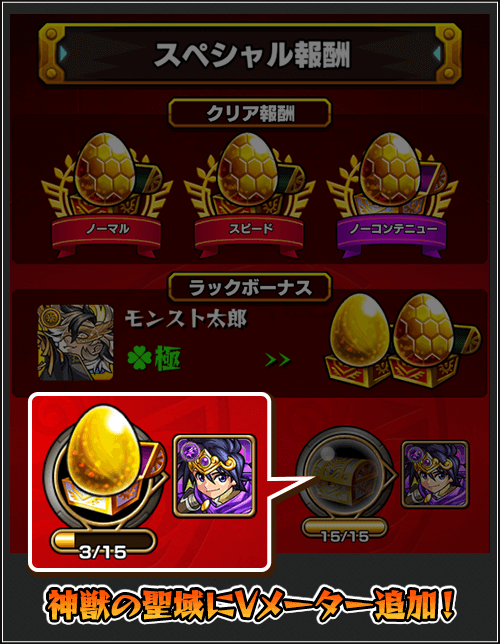 「神獣の聖域」クエストに「Vメーター」追加