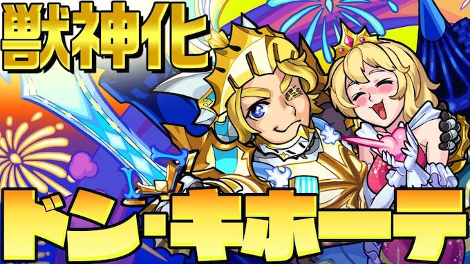 獣神化ドンキホーテ評価