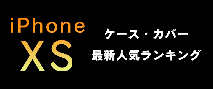 iPhone XSケース・カバー最新人気ランキング