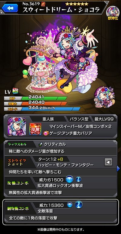 ショコラ獣神化ステータス