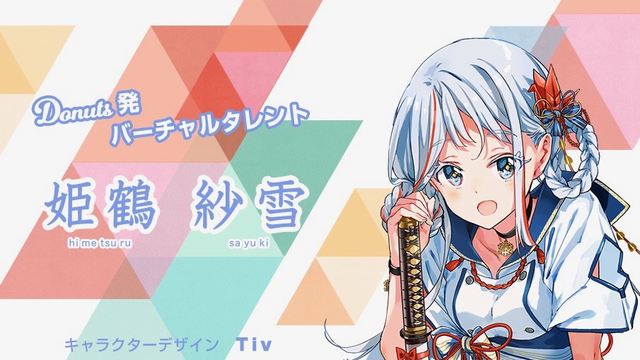 人気絵師とDonutsのコラボによる美少女VTuber姫鶴 紗雪、9月28日デビュー!