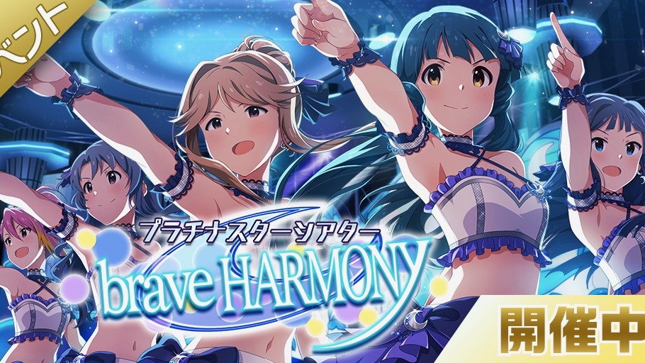【ミリシタ】「brave HARMONY」を遊んで限定カード「北上麗花」を手に入れよう!