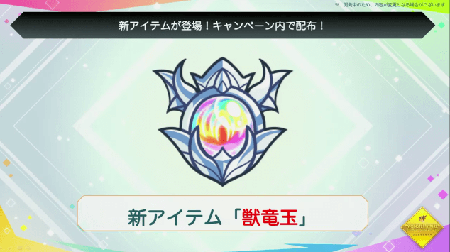 獣竜玉