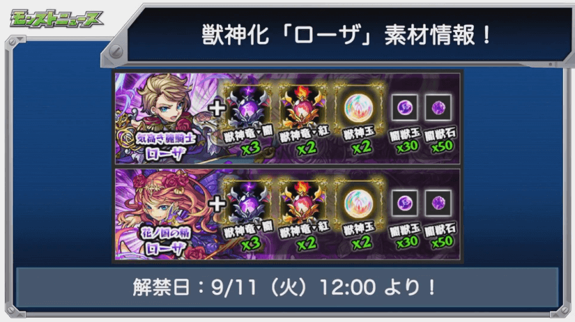 ローザ獣神化素材と解禁日