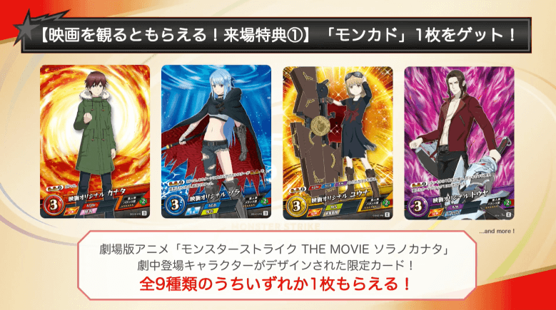 来場特典モンカド