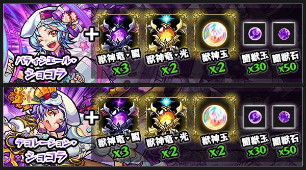 ショコラ獣神化素材