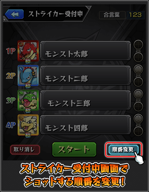 「ストライカー受付中」画面でショットする順番の変更が可能に