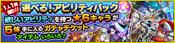 モンストアビリティパック
