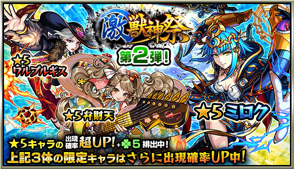 激獣神祭第2弾