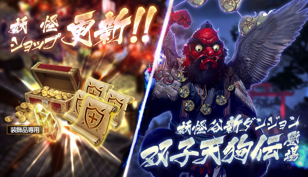 【リネレボ】妖怪谷イベント第2弾開始! 新ダンジョン登場や妖怪ショップ更新