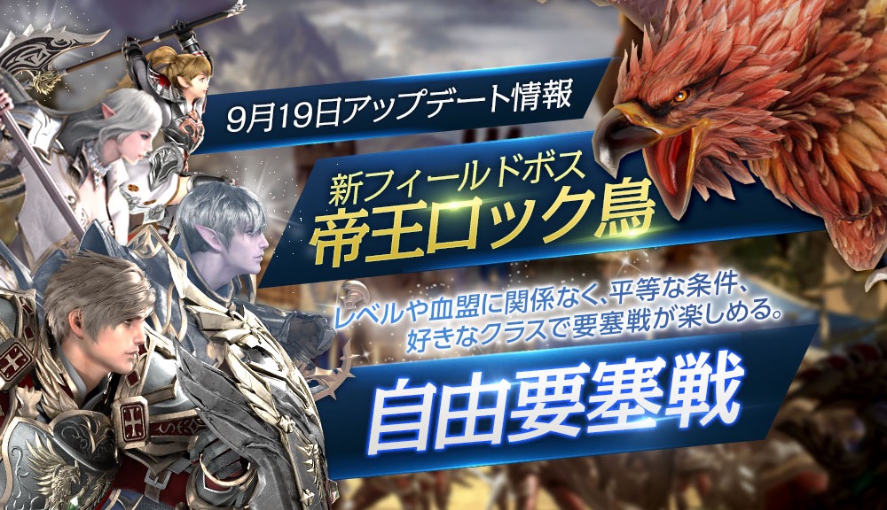 【リネレボ】自由要塞戦や新フィールドボス「帝王ロック鳥」実装! 9/19アプデ情報