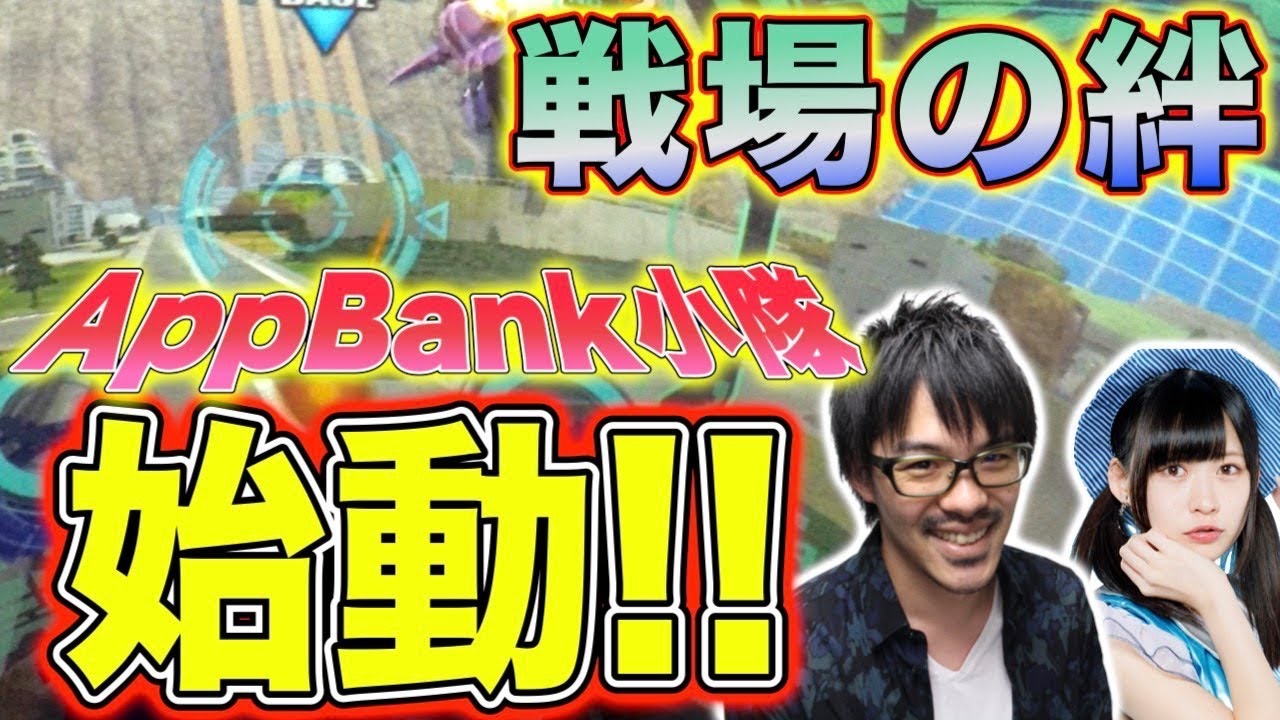 【戦場の絆】AppBank小隊（？）始動！（小隊動画#1）