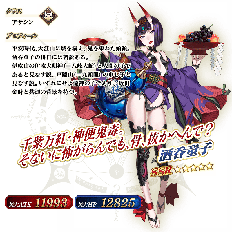 星5アサシン「酒呑童子」