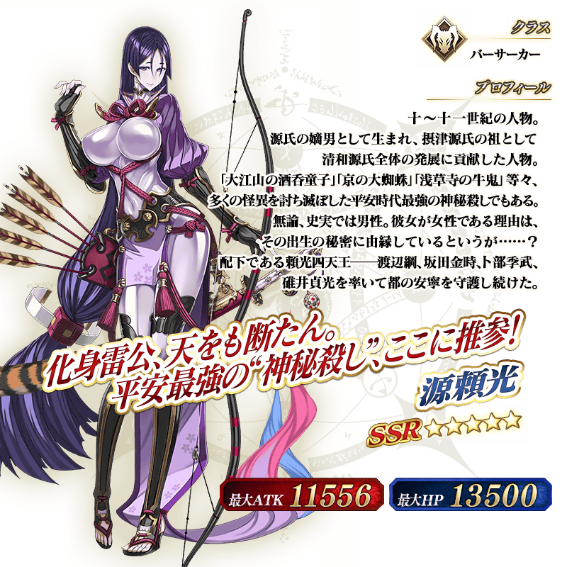 星5バーサーカー「源頼光」