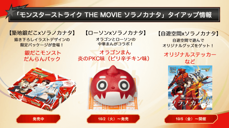 ソラノカナタタイアップ情報