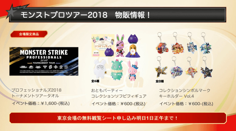 モンストプロツアー物販