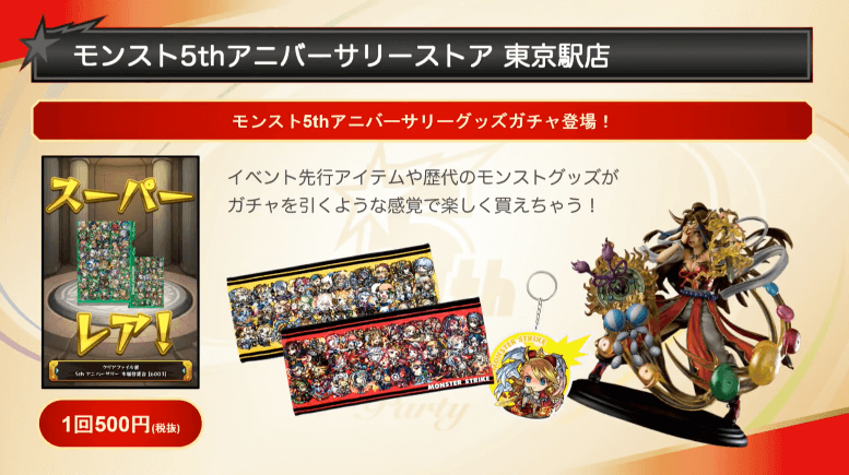 ストア限定ガチャ500円