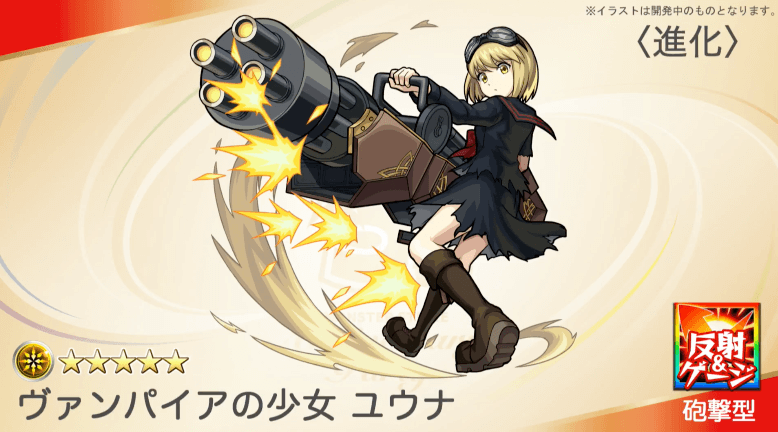 ユウナ進化