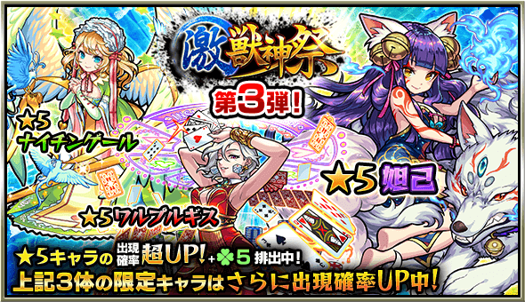激獣神祭第3弾